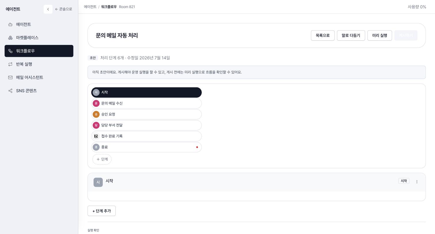 문의 메일 자동 처리 — 수신, 승인 요청, 담당 부서 전달, 접수 완료 기록. 승인이 흐름 안의 1급 단계다
